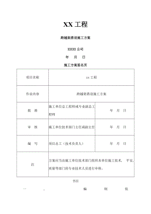 XX工程跨越架搭设施工方案.docx