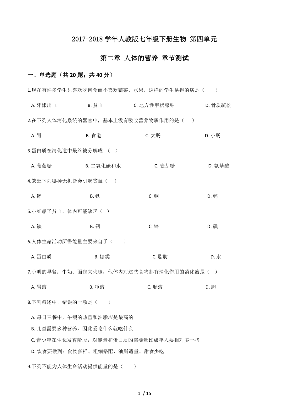 20172018学年人教版七年级下册生物第四单元第二章人体的营养章节测试.docx_第1页