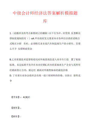 中级会计师经济法答案解析模拟题库.docx