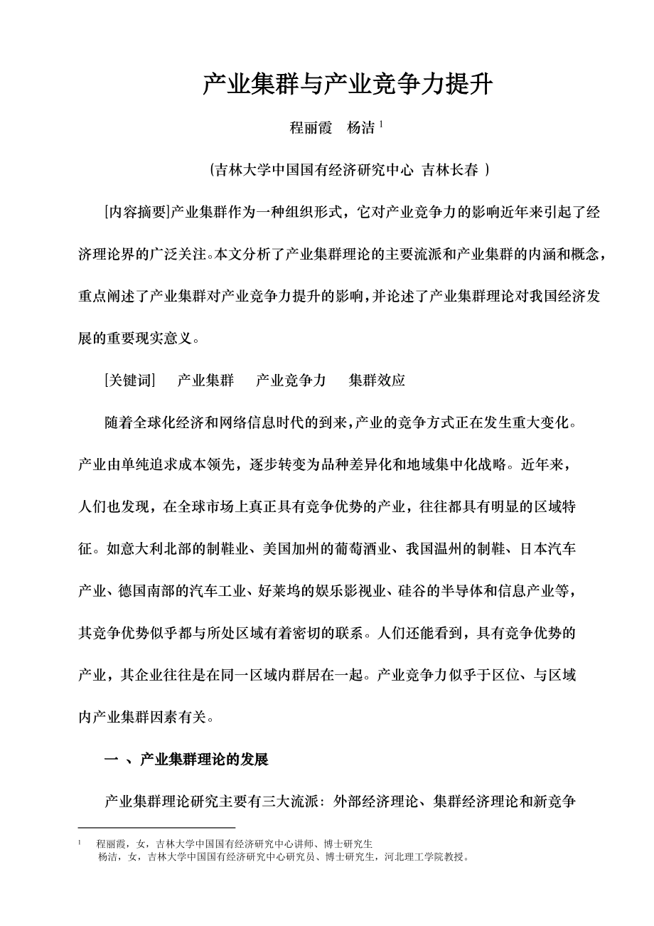 产业集群与产业竞争力提升.docx_第1页