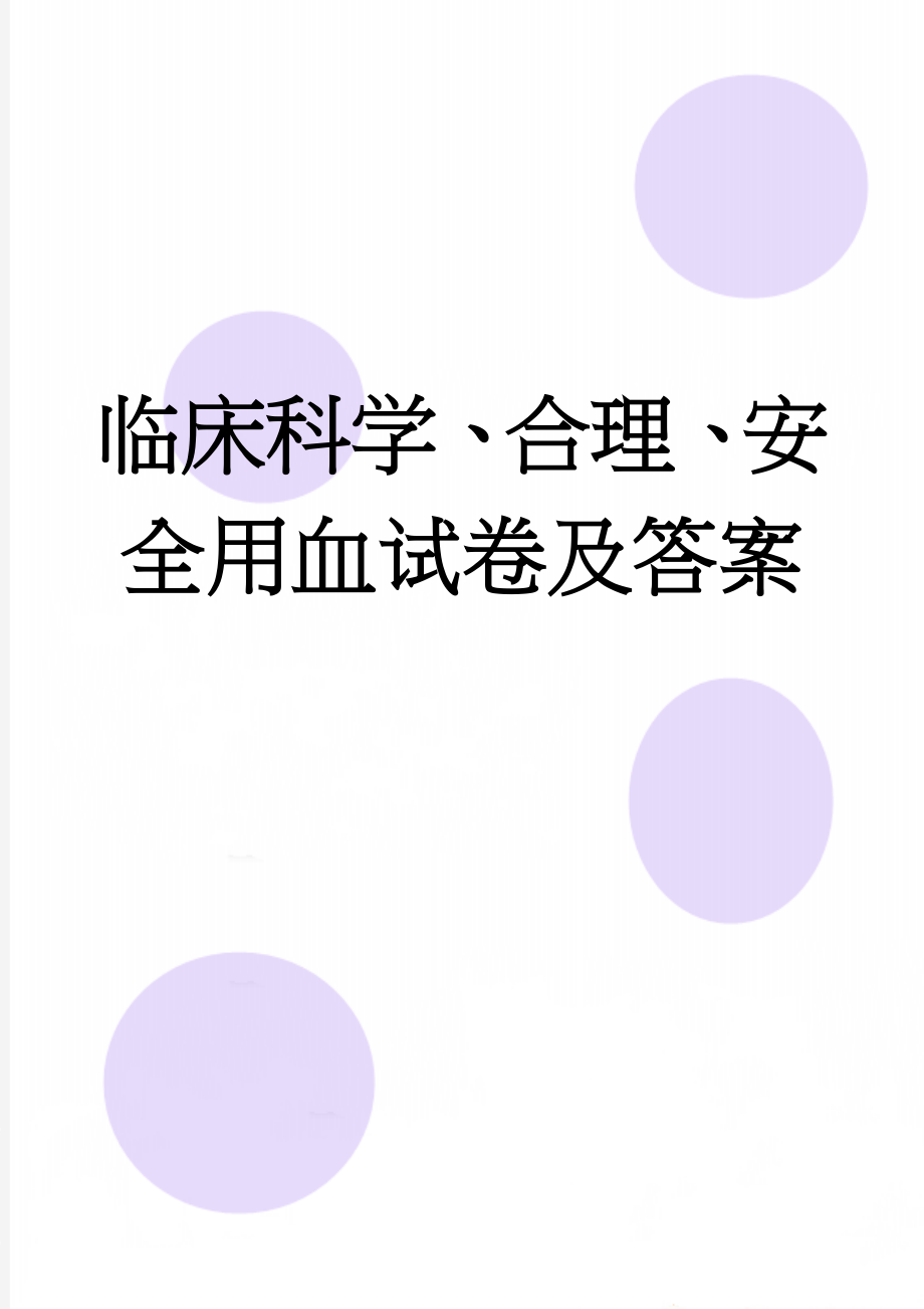 临床科学、合理、安全用血试卷及答案(5页).doc_第1页