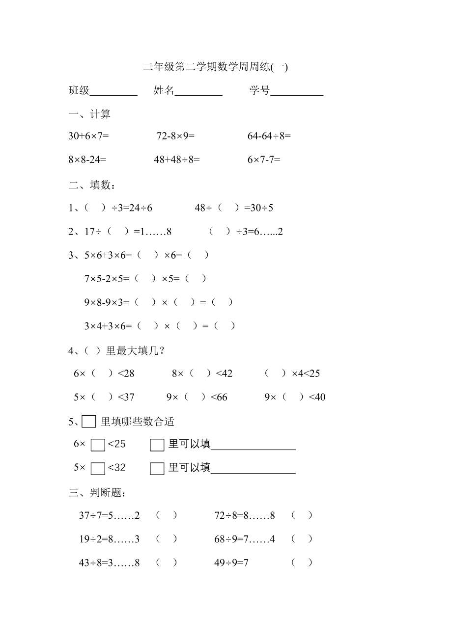 上海二年级第二学期数学周周练1-14.doc_第1页