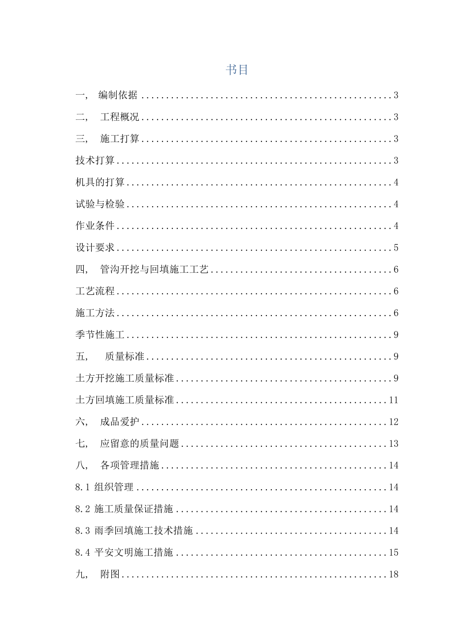 地源外线管沟土方开挖与回填施工方案.docx_第1页