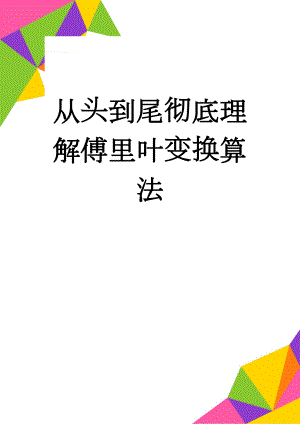 从头到尾彻底理解傅里叶变换算法(25页).doc