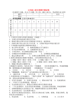 七年级生物上学期期中试题.doc