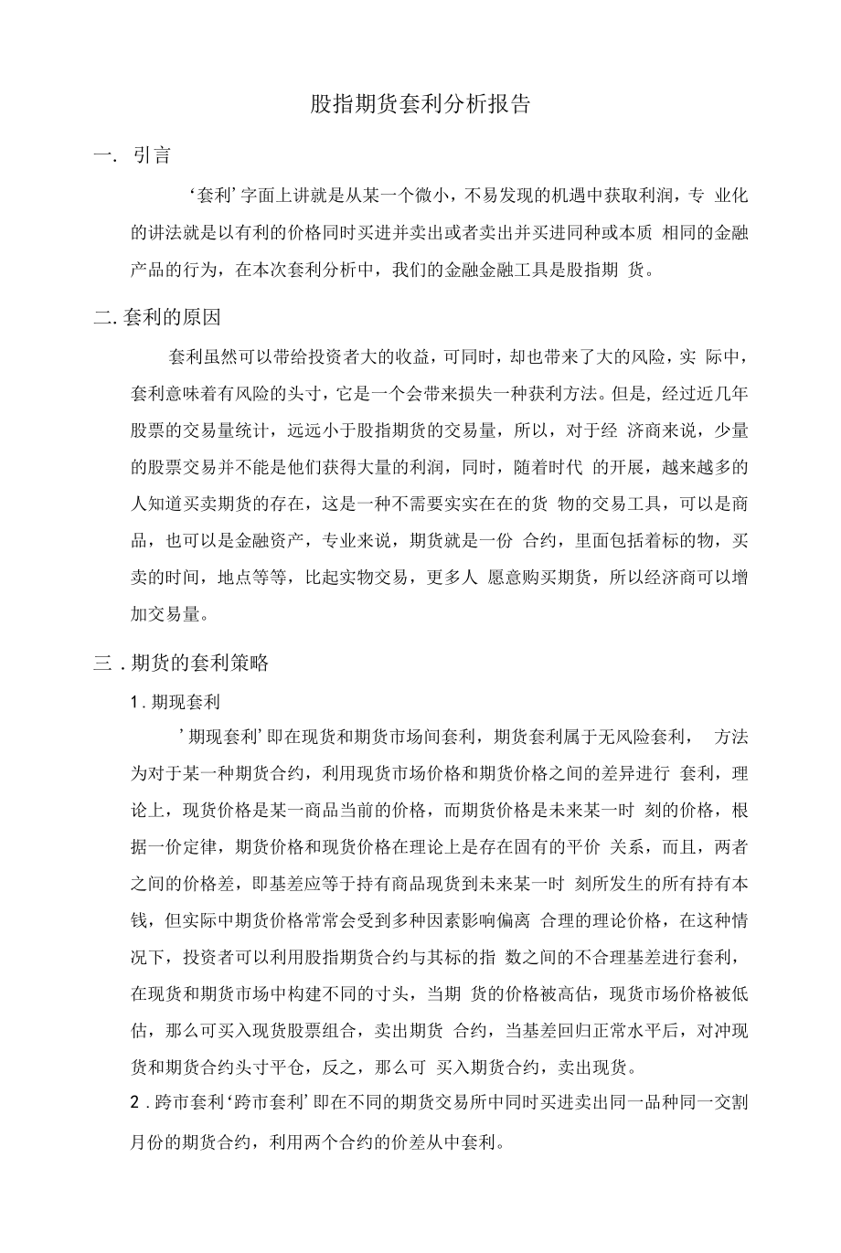 《股指期货套利分析报告3300字》.docx_第1页