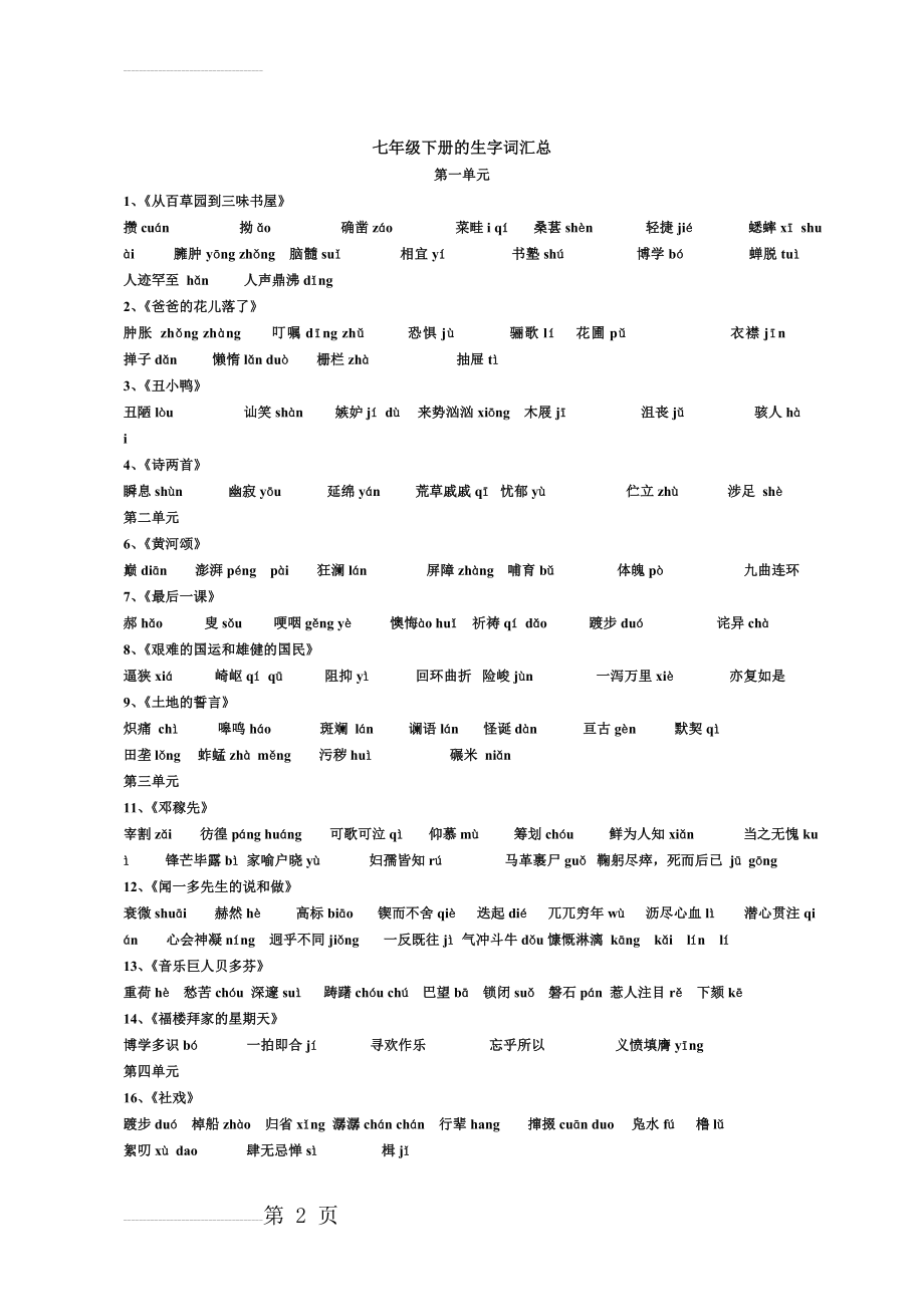 人教版七年级语文下册课文生字词(3页).doc_第2页