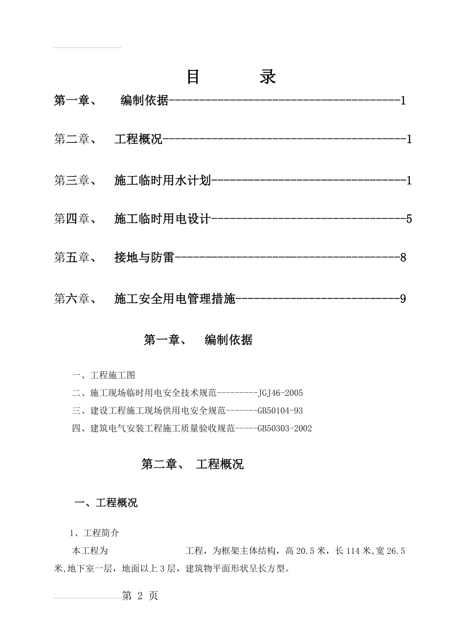 临时用水用电施工组织设计(14页).doc_第2页