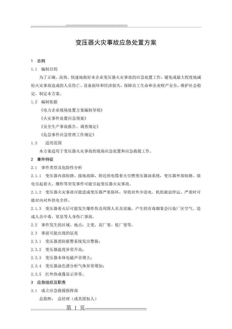 变压器火灾事故应急处置方案(4页).doc_第1页