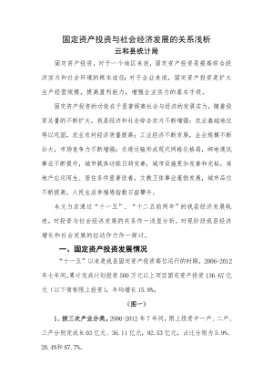 固定资产投资与社会经济发展的关系浅析.docx