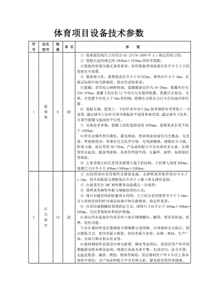 体育项目设备技术参数.docx