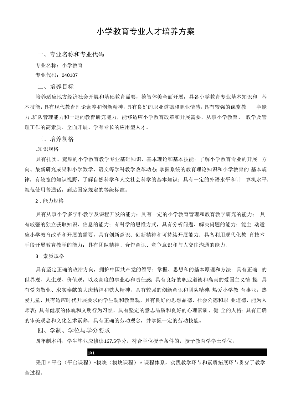 小学教育专业人才培养方案（本科）.docx_第1页