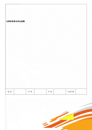 仓库收货进仓作业流程(5页).doc