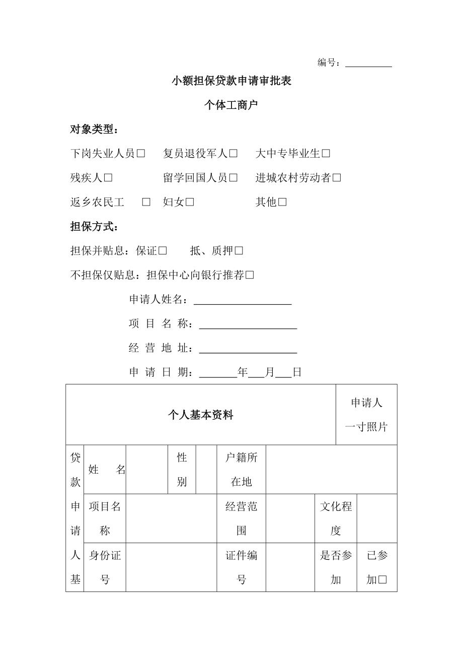 小额担保贷款申请审批表.docx_第1页