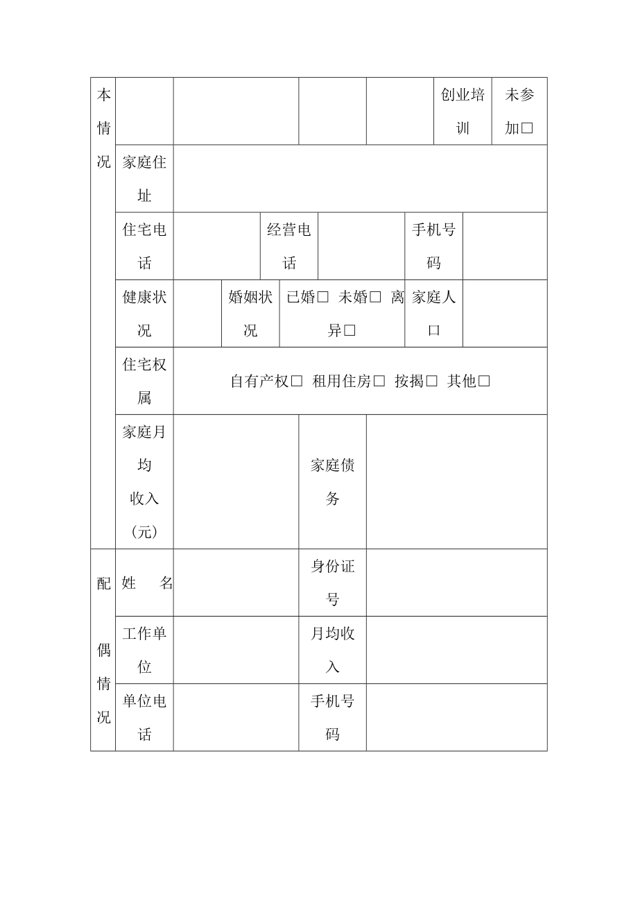 小额担保贷款申请审批表.docx_第2页