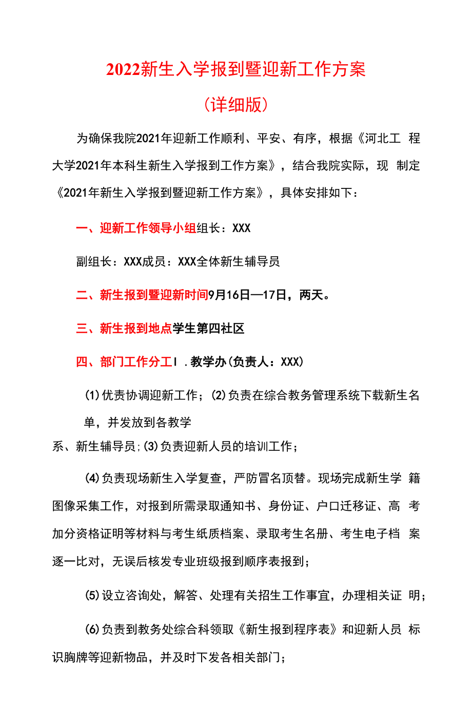 2022新生入学报到暨迎新工作方案（详细版）.docx_第1页