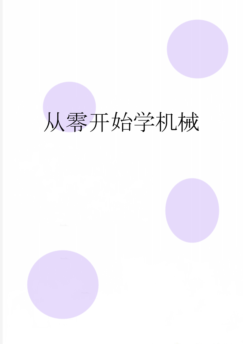 从零开始学机械(17页).doc_第1页