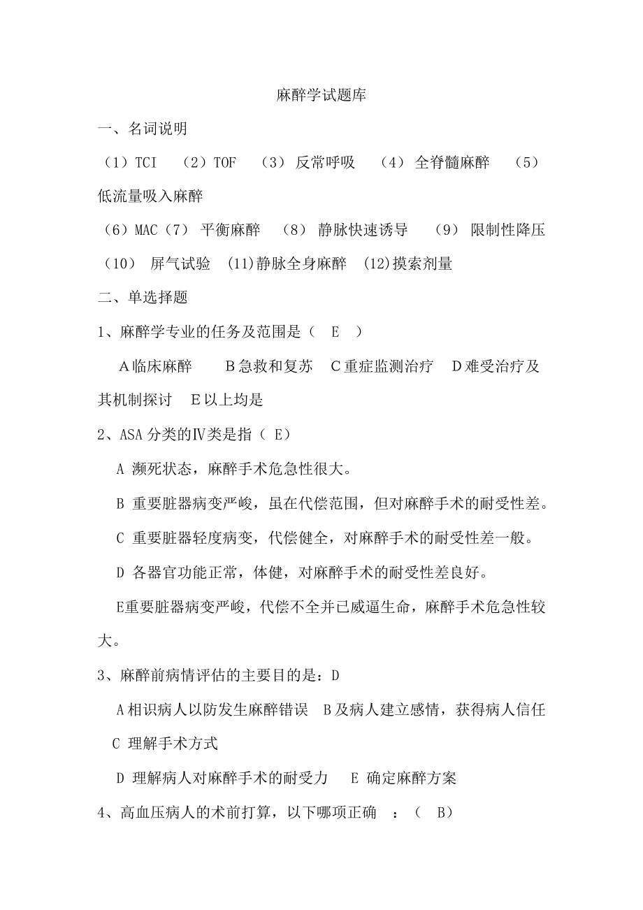 麻醉学试题库有复习资料.docx_第1页