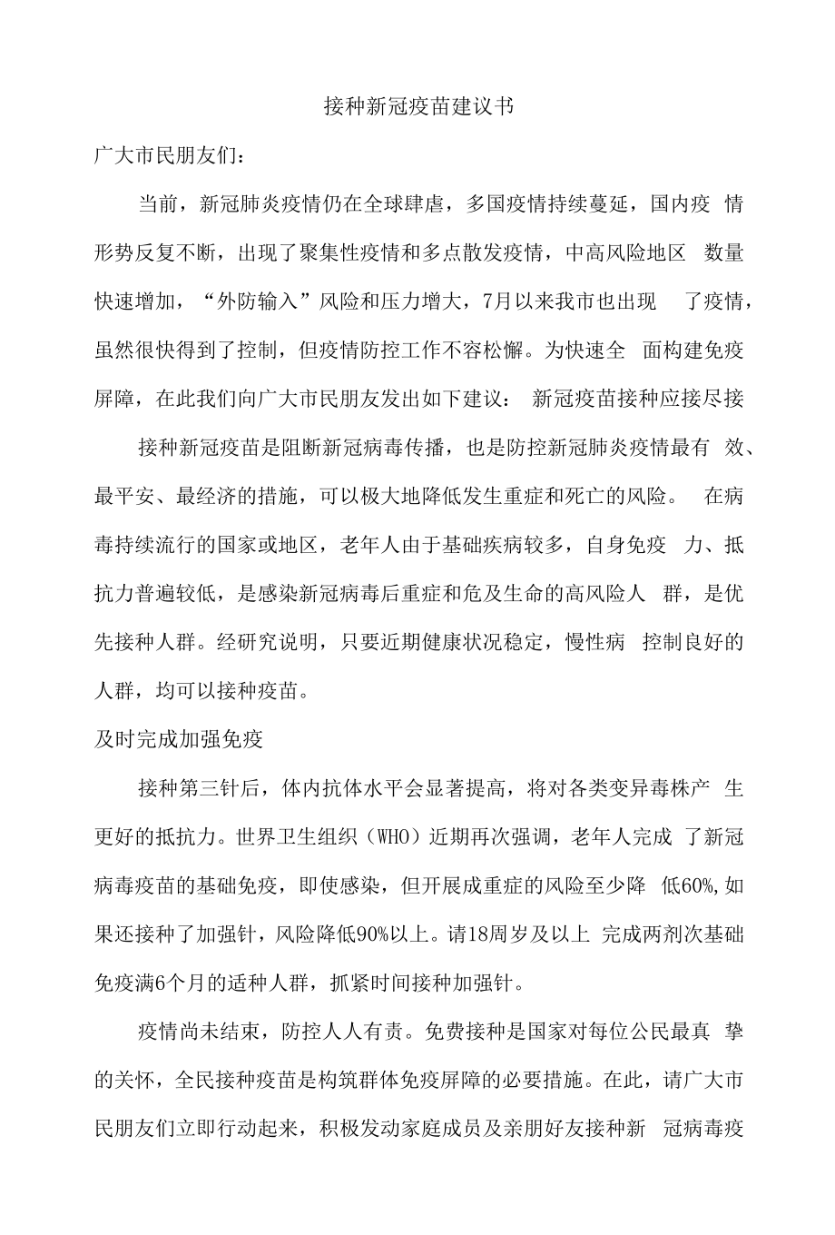 接种新冠疫苗倡议书.docx_第1页