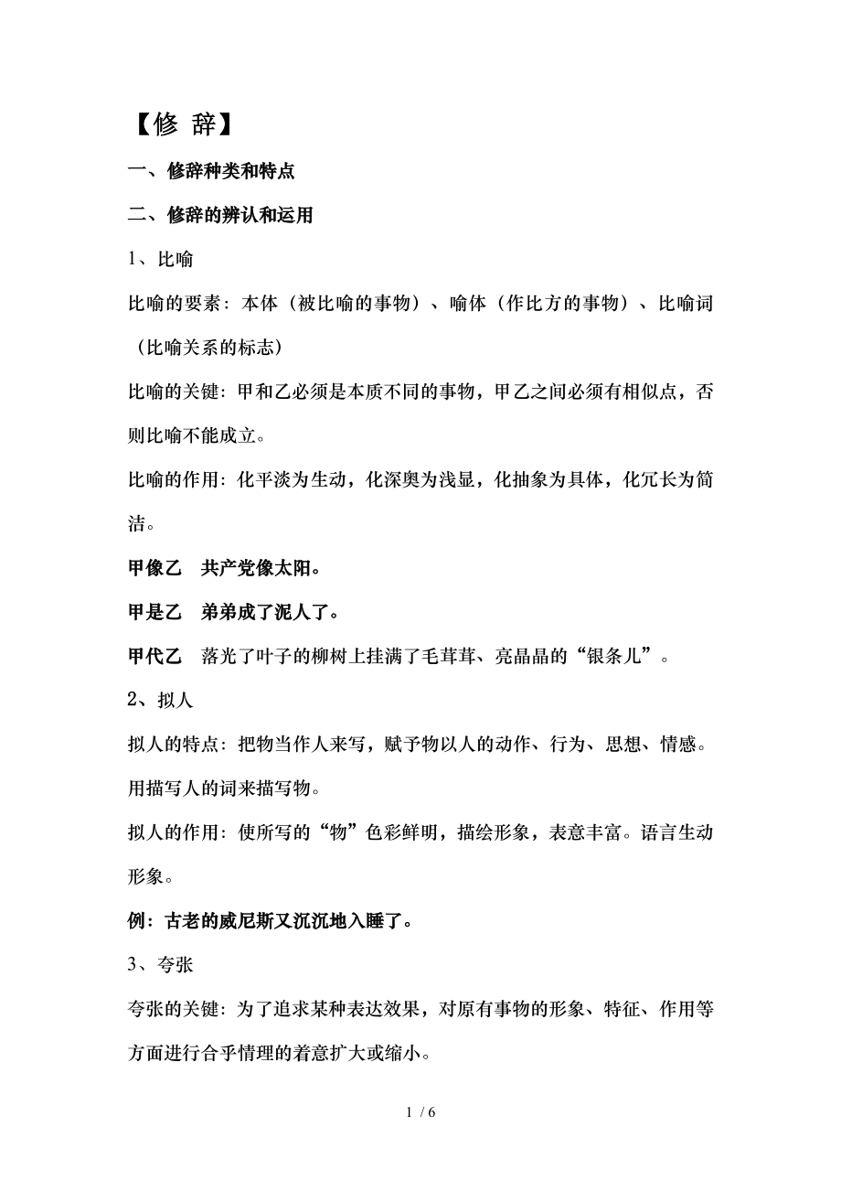 六年级修辞手法.doc_第1页