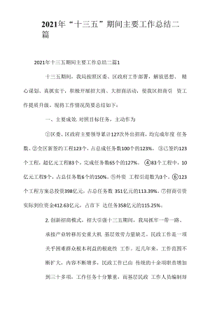 2020年“十三五”期间主要工作总结二篇相关相关.docx