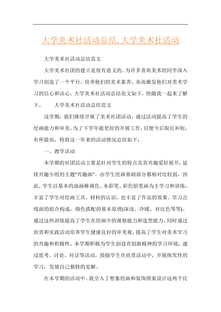 大学美术社活动总结,大学美术社活动.docx_第1页