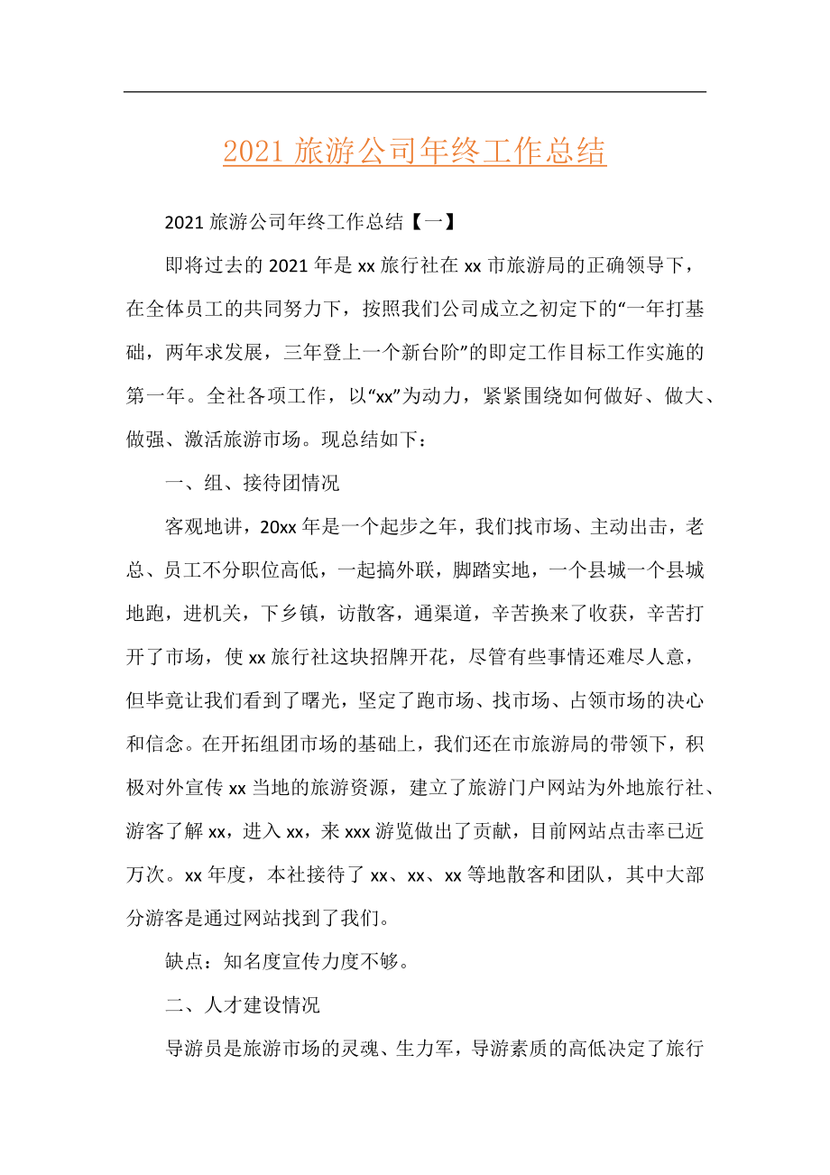 2021旅游公司年终工作总结.docx_第1页