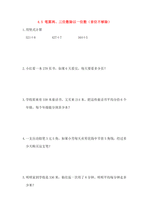 三年级数学上册45笔算两三位数除以一位数首位不够除同步练习苏教版.doc