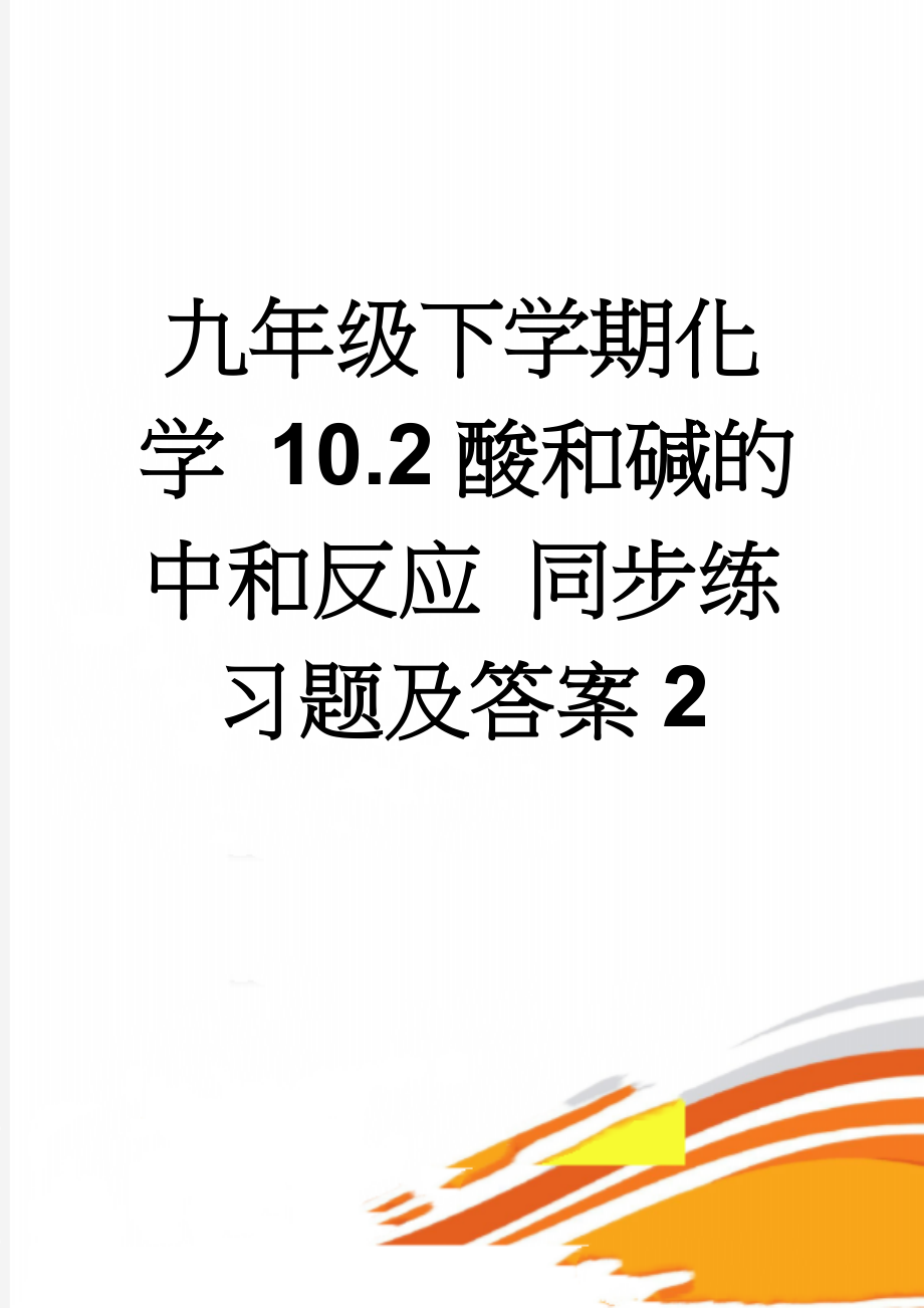 九年级下学期化学 10.2酸和碱的中和反应 同步练习题及答案2(9页).doc_第1页