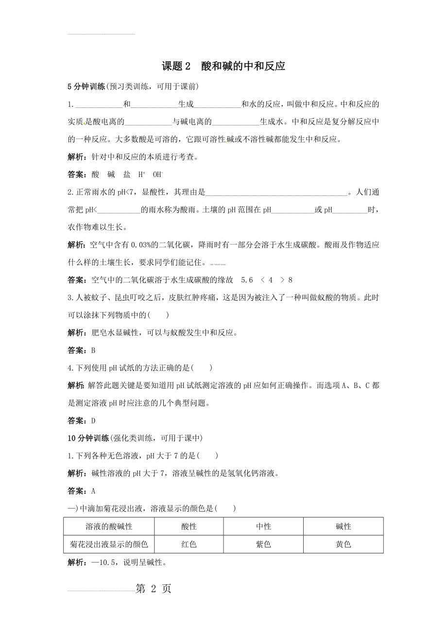 九年级下学期化学 10.2酸和碱的中和反应 同步练习题及答案2(9页).doc_第2页