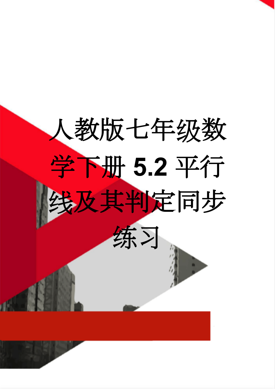 人教版七年级数学下册5.2平行线及其判定同步练习(6页).doc_第1页