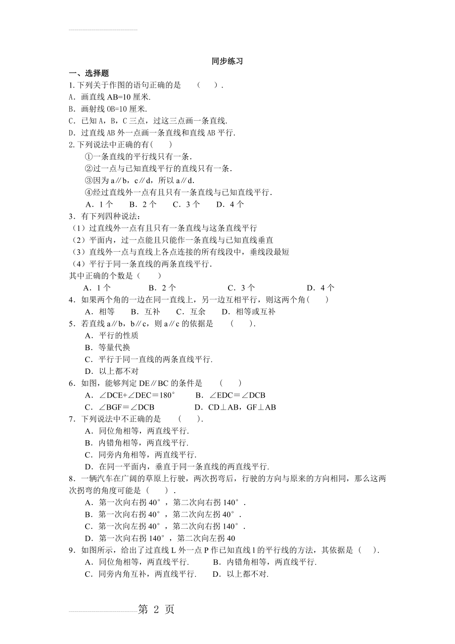 人教版七年级数学下册5.2平行线及其判定同步练习(6页).doc_第2页