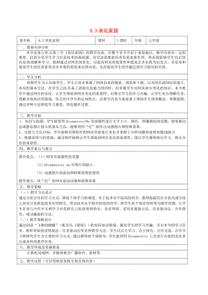 七年级信息技术美化家园教学设计.doc