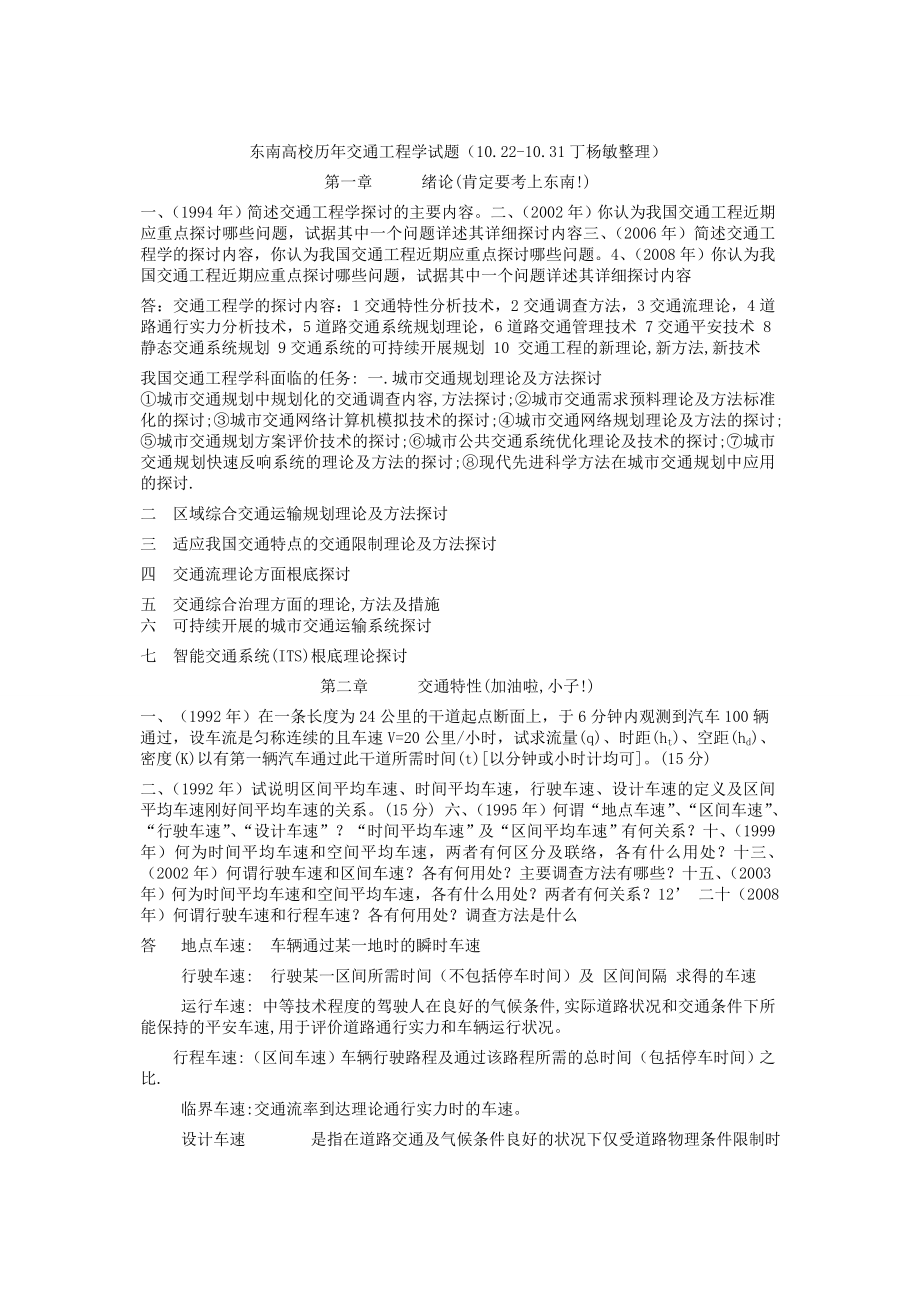 改东南大学交通工程学考研题整理版有答案参考.docx_第1页