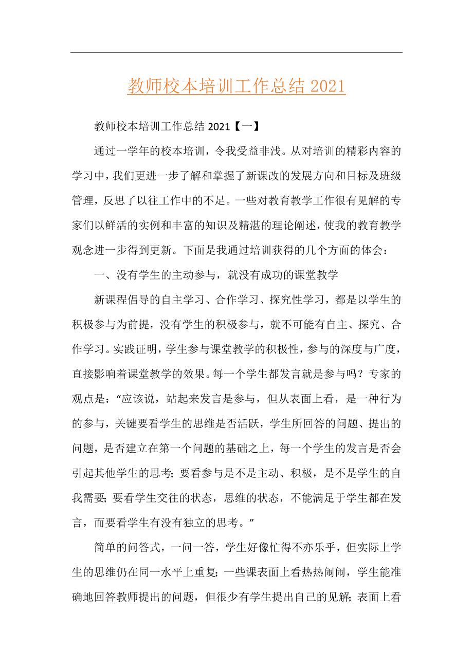 教师校本培训工作总结2021.docx_第1页