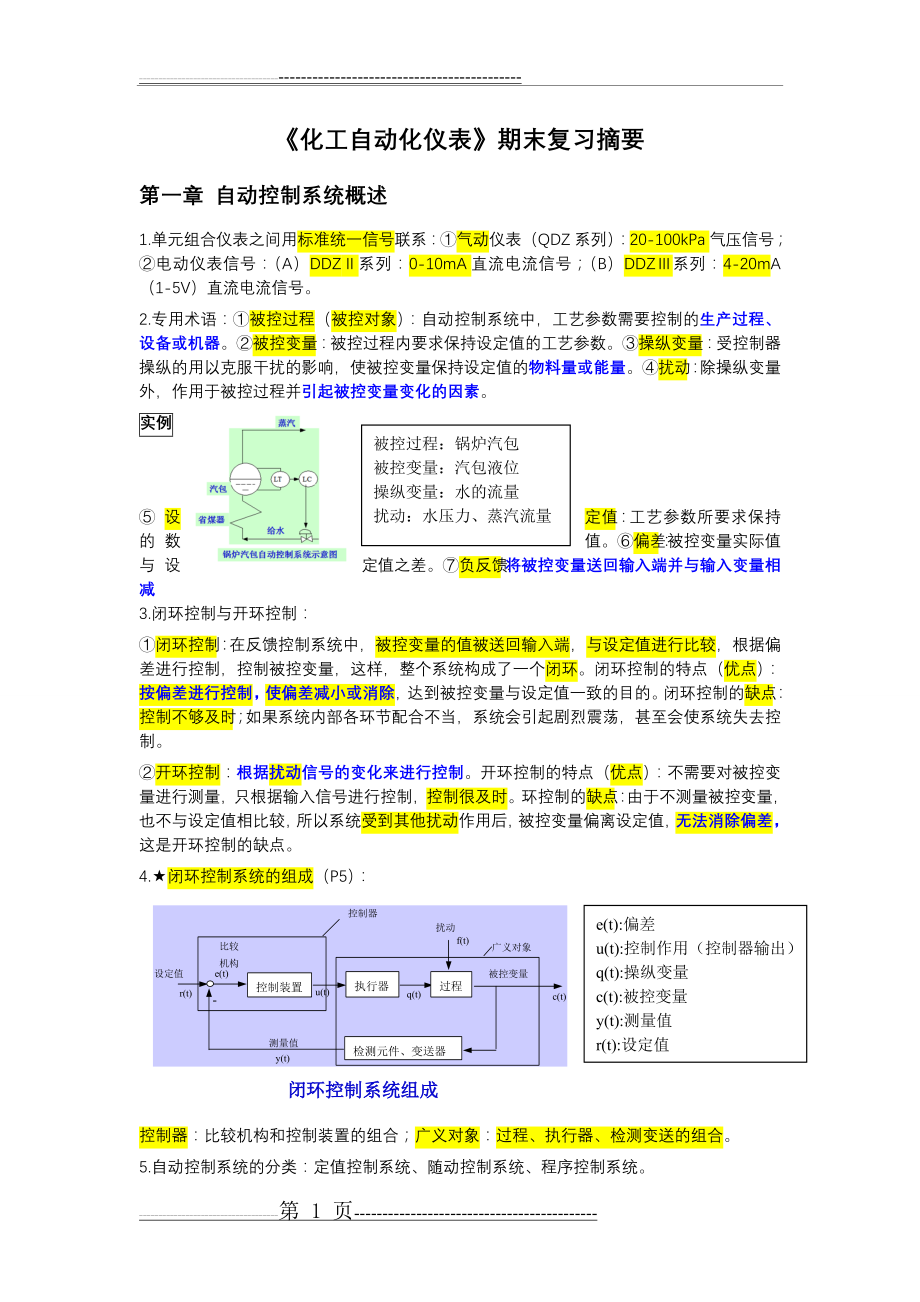 化工自动化仪表期末复习摘要(21页).doc_第1页