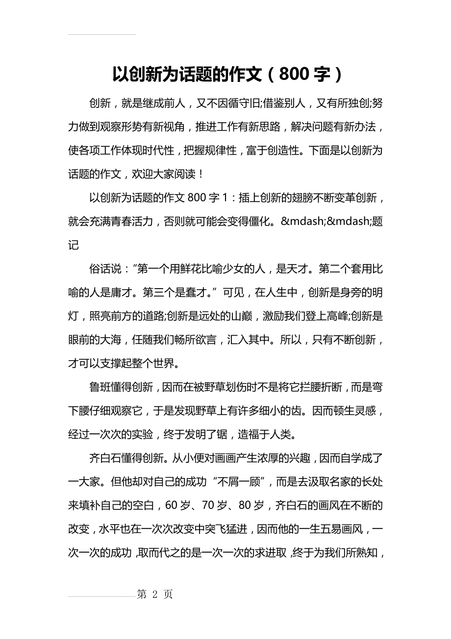 以创新为话题的作文(800字)(6页).doc_第2页