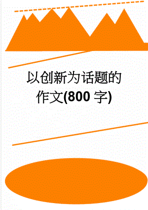 以创新为话题的作文(800字)(6页).doc