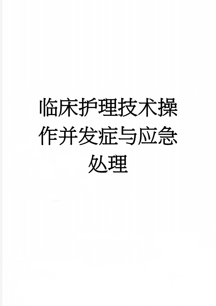 临床护理技术操作并发症与应急处理(210页).doc_第1页