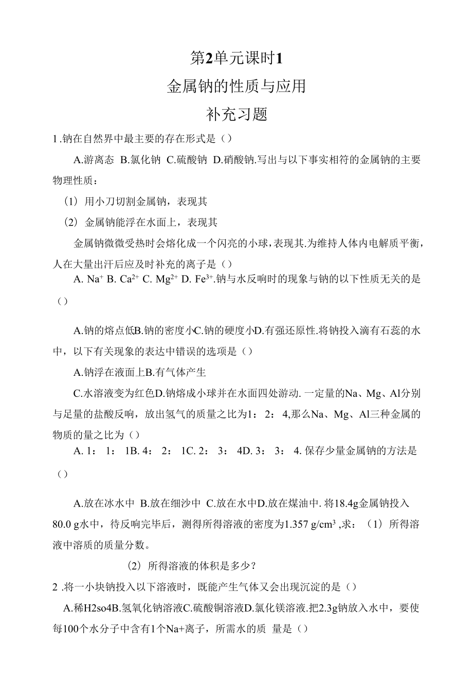 第2单元 课时1 钠、镁及其化合物补充习题.docx_第1页