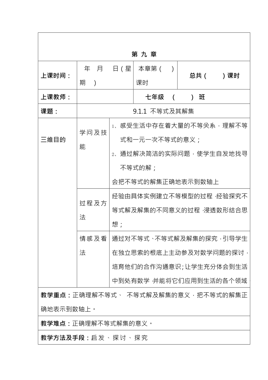 新人教版七年级下册第九章不等式与不等式组全章教案1.docx_第1页