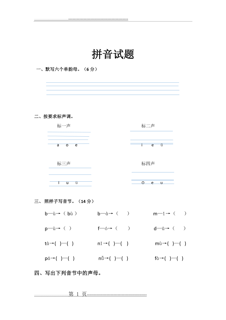 单韵母拼音试题(3页).doc_第1页