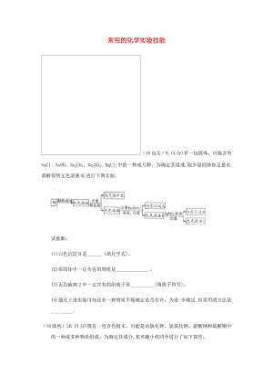 2018年中考化学之化学实验与探究考点16常用的化学实验技能1鉴别3多种成分的鉴别2流程图.doc