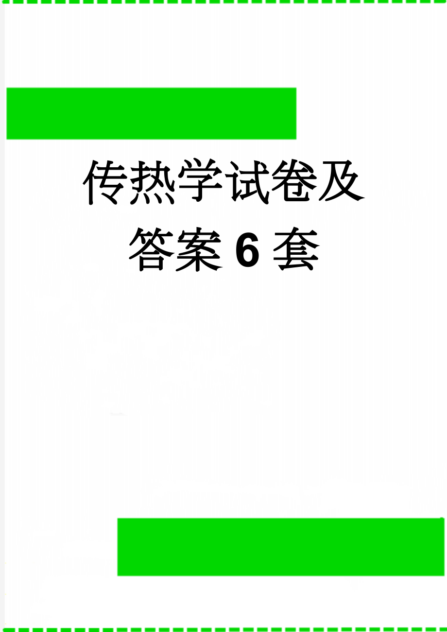 传热学试卷及答案6套(22页).doc_第1页