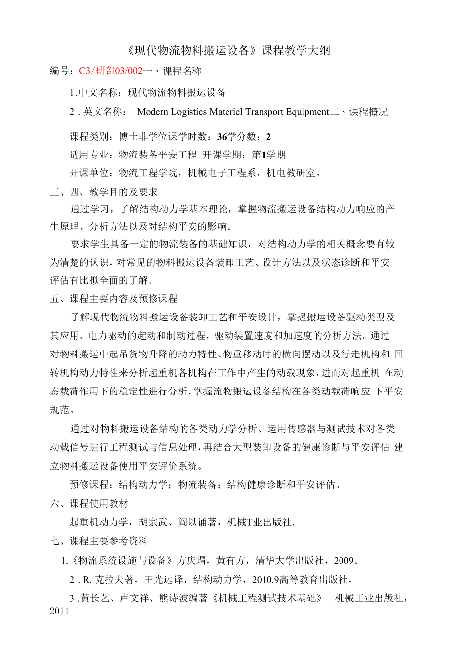 《现代物流物料搬运设备》课程教学大纲.docx_第1页