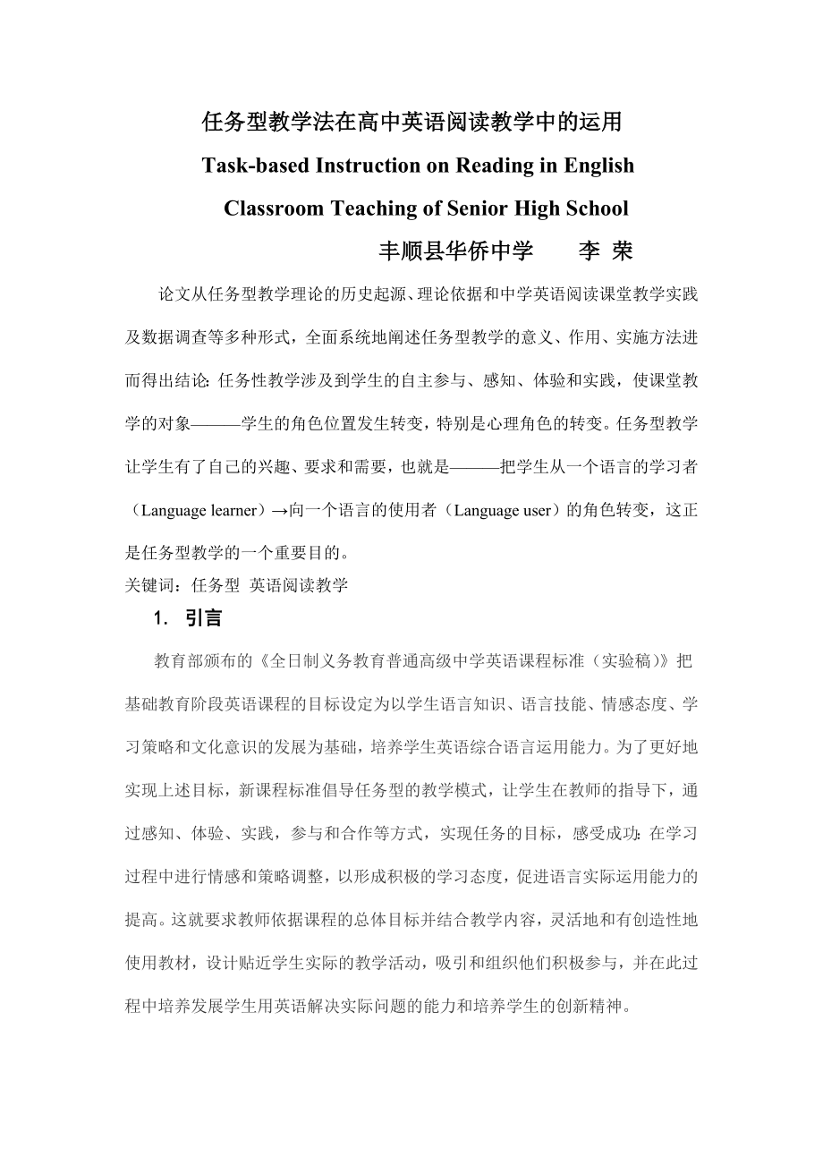 任务型教学法在高中英语阅读教学中的运用 Taskbased Instruction.docx_第1页