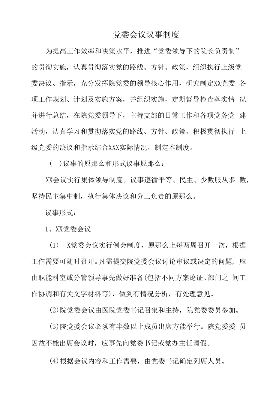 党委会议议事制度.docx_第1页