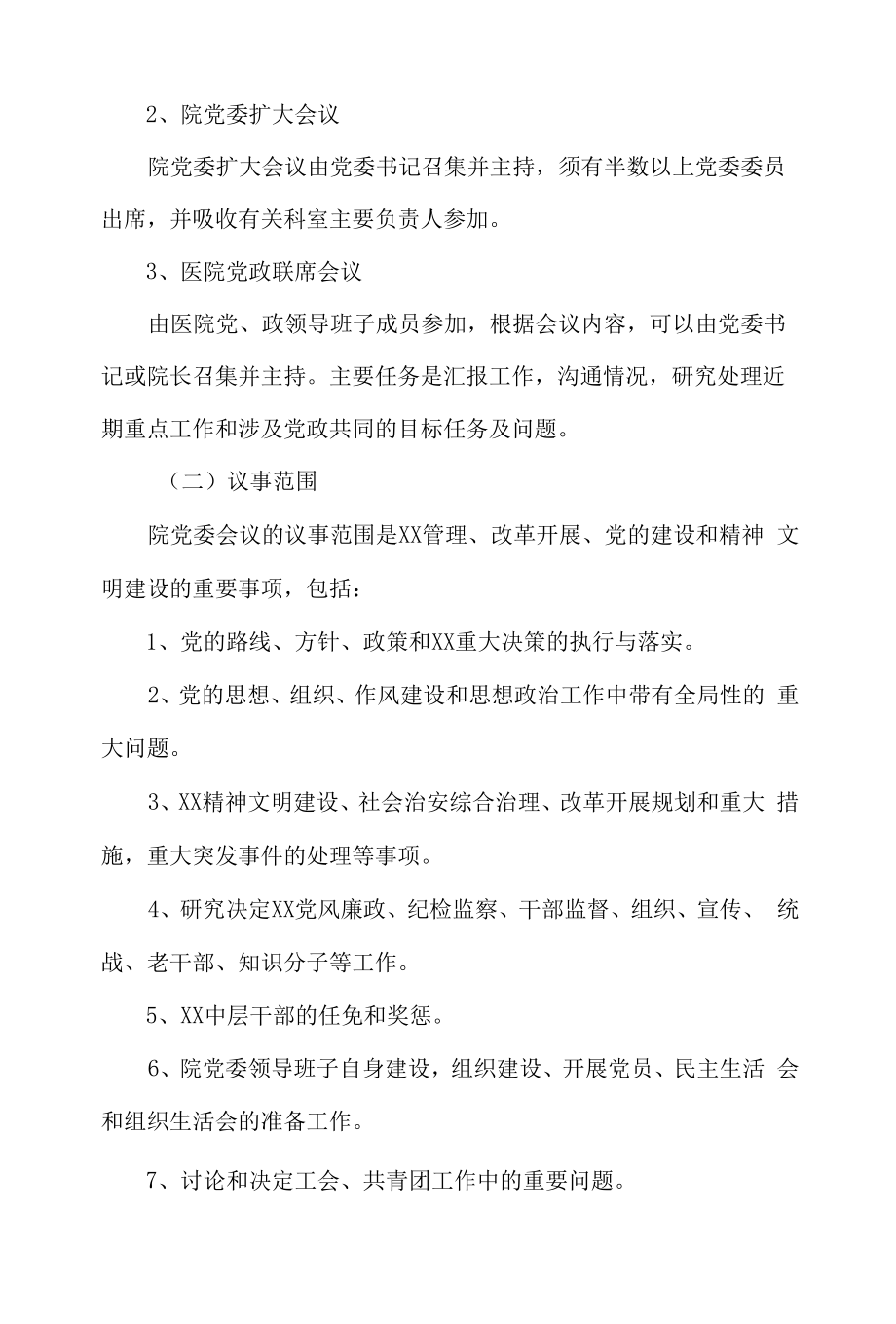 党委会议议事制度.docx_第2页