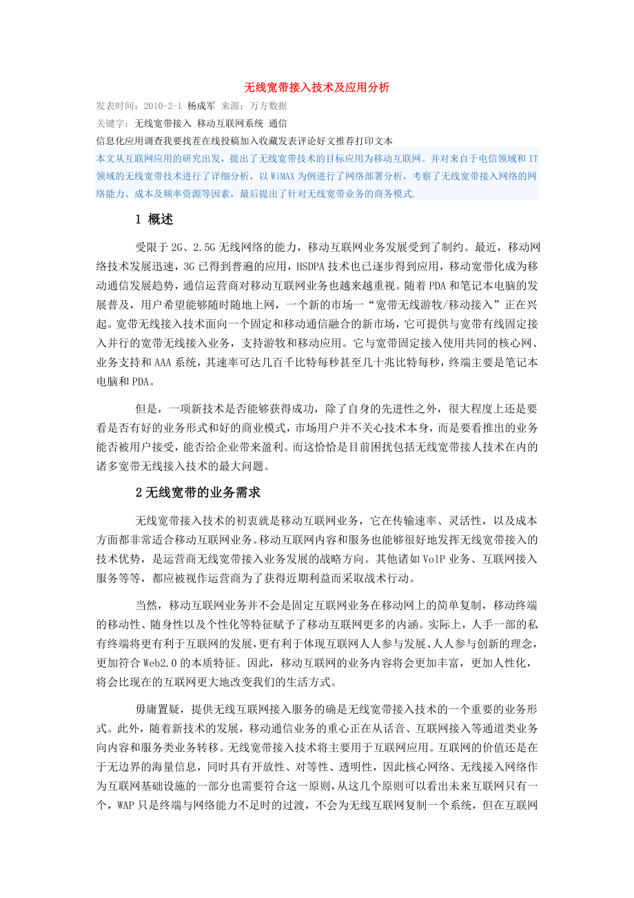 无线宽带接入技术及应用分析.docx_第1页