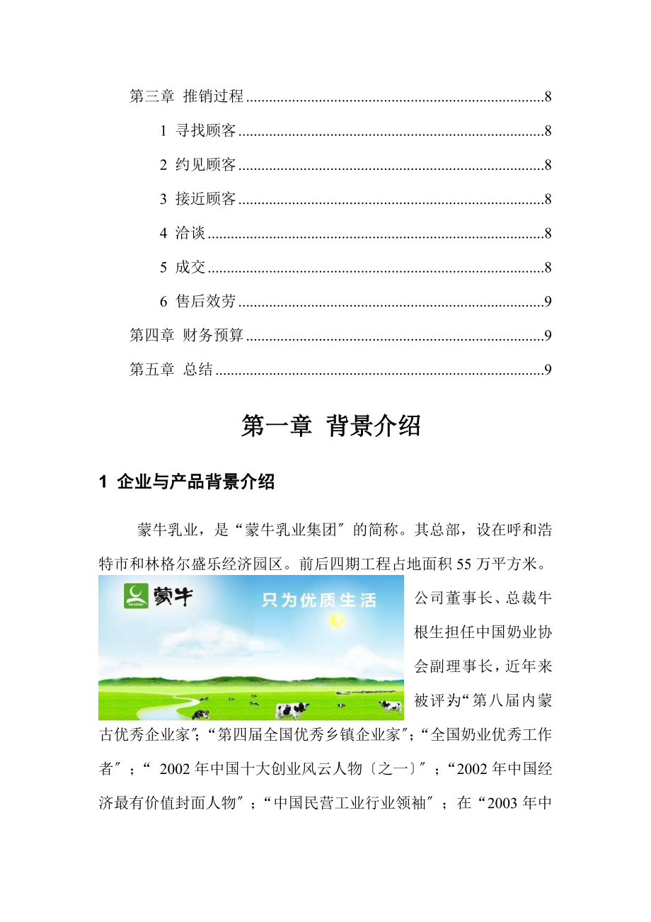 推销原理与技巧蒙牛乳业产品.docx_第2页